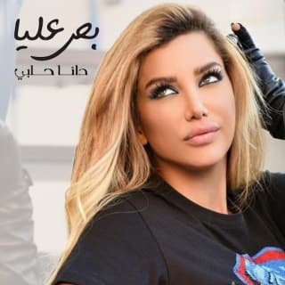 اغنية بص عليا دانا حلبي بالكلمات كلمات اغنية بص عليا دانا حلبي مكتوبة كاملة