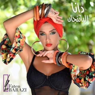 اغنية الباتنجان دانا حلبي بالكلمات كلمات اغنية الباتنجان دانا حلبي مكتوبة كاملة