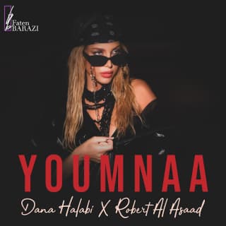 اغنية يمنع دانا حلبي بالكلمات كلمات اغنية يمنع دانا حلبي مكتوبة كاملة