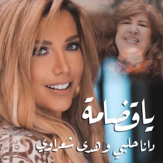 اغنية يا قضامة دانا حلبي بالكلمات كلمات اغنية يا قضامة دانا حلبي مكتوبة كاملة