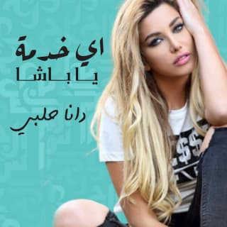 اغنية اي خدمة يا باشا دانا حلبي بالكلمات كلمات اغنية اي خدمة يا باشا دانا حلبي مكتوبة كاملة