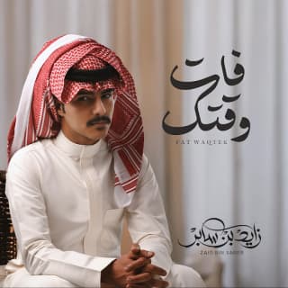 اغنية فات وقتك زايد بن سابر بالكلمات كلمات اغنية فات وقتك زايد بن سابر مكتوبة كاملة