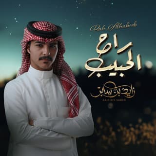 اغنية راح الحبيب زايد بن سابر بالكلمات كلمات اغنية راح الحبيب زايد بن سابر مكتوبة كاملة