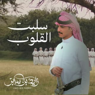 اغنية سلبت القلوب زايد بن سابر بالكلمات كلمات اغنية سلبت القلوب زايد بن سابر مكتوبة كاملة