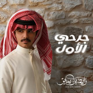 اغنية جرحي الأول زايد بن سابر بالكلمات كلمات اغنية جرحي الأول زايد بن سابر مكتوبة كاملة