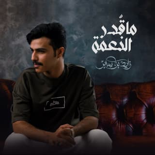 اغنية ما قدر النعمة زايد بن سابر بالكلمات كلمات اغنية ما قدر النعمة زايد بن سابر مكتوبة كاملة