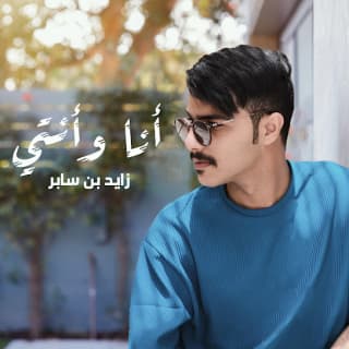 اغنية أنا وأنتي زايد بن سابر بالكلمات كلمات اغنية أنا وأنتي زايد بن سابر مكتوبة كاملة