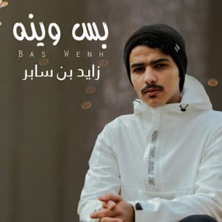 اغنية بس وينه زايد بن سابر بالكلمات كلمات اغنية بس وينه زايد بن سابر مكتوبة كاملة