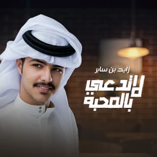 اغنية لا تدعي بالمحبة زايد بن سابر بالكلمات كلمات اغنية لا تدعي بالمحبة زايد بن سابر مكتوبة كاملة