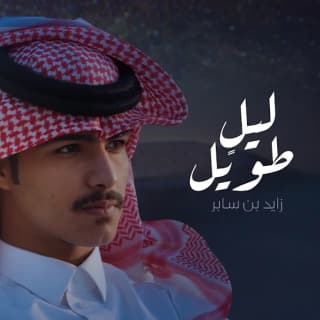اغنية ليلٍ طويل زايد بن سابر بالكلمات كلمات اغنية ليلٍ طويل زايد بن سابر مكتوبة كاملة