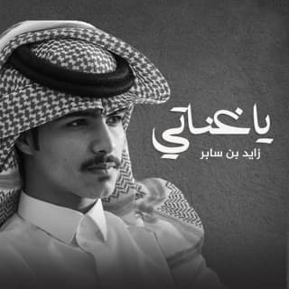 اغنية يا غناتي زايد بن سابر بالكلمات كلمات اغنية يا غناتي زايد بن سابر مكتوبة كاملة