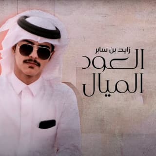 اغنية العود الميال زايد بن سابر بالكلمات كلمات اغنية العود الميال زايد بن سابر مكتوبة كاملة