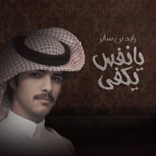 اغنية يا نفس يكفي زايد بن سابر بالكلمات كلمات اغنية يا نفس يكفي زايد بن سابر مكتوبة كاملة