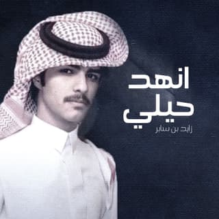 اغنية انهد حيلي زايد بن سابر بالكلمات كلمات اغنية انهد حيلي زايد بن سابر مكتوبة كاملة