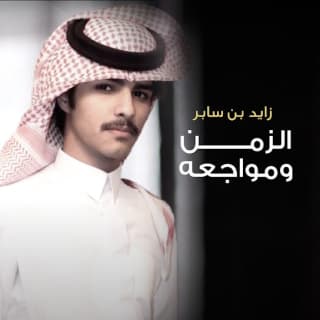 اغنية اشكي من الفرقا زايد بن سابر بالكلمات كلمات اغنية اشكي من الفرقا زايد بن سابر مكتوبة كاملة