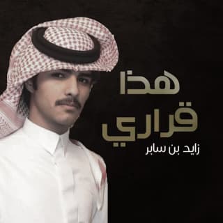 اغنية هذا قراري زايد بن سابر بالكلمات كلمات اغنية هذا قراري زايد بن سابر مكتوبة كاملة