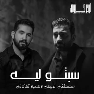 اغنية سبتو ليه مصطفى الربيعي بالكلمات كلمات اغنية سبتو ليه مصطفى الربيعي مكتوبة كاملة