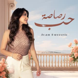 اغنية رصاصة حب جوان حسين بالكلمات كلمات اغنية رصاصة حب جوان حسين مكتوبة كاملة