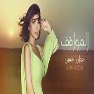 اغنية المواقف جوان حسين بالكلمات كلمات اغنية المواقف جوان حسين مكتوبة كاملة