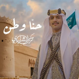 اغنية حنا وطن تركي الشراري بالكلمات كلمات اغنية حنا وطن تركي الشراري مكتوبة كاملة