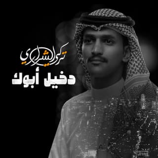 اغنية دخيل أبوك تركي الشراري بالكلمات كلمات اغنية دخيل أبوك تركي الشراري مكتوبة كاملة