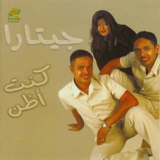 كلمات اغاني البوم كنت أظن كلمات اغاني البوم كنت أظن