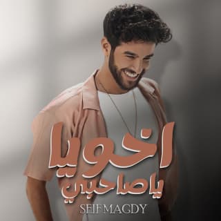 كلمات مهرجان اخويا يا صاحبي سيف مجدي مكتوبة كاملة كلمات مهرجان اخويا يا صاحبي سيف مجدي مكتوبة كاملة