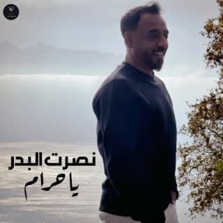 اغنية يا حرام نصرت البدر بالكلمات كلمات اغنية يا حرام نصرت البدر مكتوبة كاملة