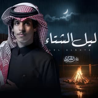 اغنية ليل الشتاء نادر الشراري بالكلمات كلمات اغنية ليل الشتاء نادر الشراري مكتوبة كاملة