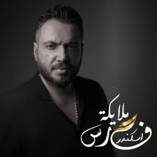 اغنية ملايكة فارس إسكندر بالكلمات كلمات اغنية ملايكة فارس إسكندر مكتوبة كاملة