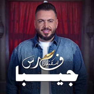 اغنية جيبا فارس إسكندر بالكلمات كلمات اغنية جيبا فارس إسكندر مكتوبة كاملة