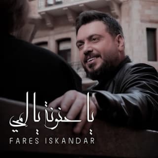 اغنية يا حنونة يا إمي فارس إسكندر بالكلمات كلمات اغنية يا حنونة يا إمي فارس إسكندر مكتوبة كاملة