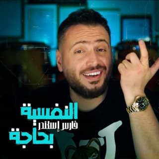 اغنية النفسية بحاجة فارس إسكندر بالكلمات كلمات اغنية النفسية بحاجة فارس إسكندر مكتوبة كاملة