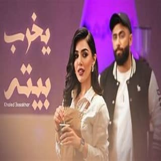 اغنية يخرب بيته خالد بوصخر بالكلمات كلمات اغنية يخرب بيته خالد بوصخر مكتوبة كاملة