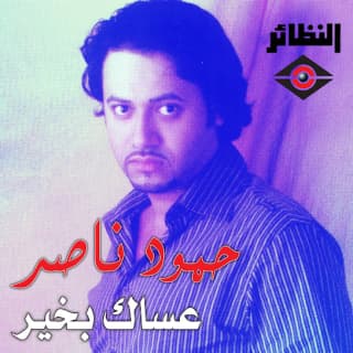 اغنية ارضى بالمكتوب حمود ناصر بالكلمات كلمات اغنية ارضى بالمكتوب حمود ناصر مكتوبة كاملة