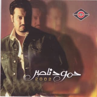 اغنية أتم وياك حمود ناصر بالكلمات كلمات اغنية أتم وياك حمود ناصر مكتوبة كاملة