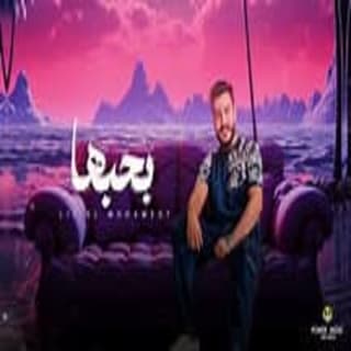 اغنية بحبها ليل المحمدي بالكلمات كلمات اغنية بحبها ليل المحمدي مكتوبة كاملة