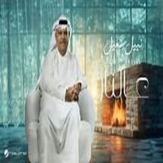 اغنية عالنار نبيل شعيل بالكلمات كلمات اغنية عالنار نبيل شعيل مكتوبة كاملة