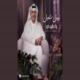 اغنية في يوم نبيل شعيل بالكلمات كلمات اغنية في يوم نبيل شعيل مكتوبة كاملة