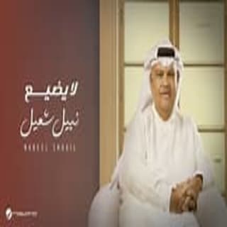اغنية لا يضيع نبيل شعيل بالكلمات كلمات اغنية لا يضيع نبيل شعيل مكتوبة كاملة