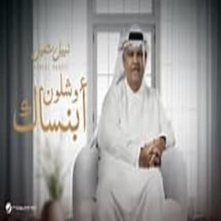 اغنية وشلون أبنساك نبيل شعيل بالكلمات كلمات اغنية وشلون أبنساك نبيل شعيل مكتوبة كاملة