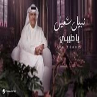 اغنية يا طيبي نبيل شعيل بالكلمات كلمات اغنية يا طيبي نبيل شعيل مكتوبة كاملة