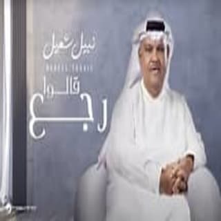 اغنية قالوا رجع نبيل شعيل بالكلمات كلمات اغنية قالوا رجع نبيل شعيل مكتوبة كاملة