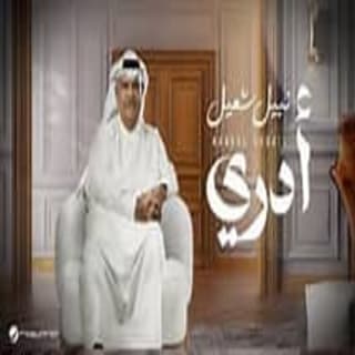 اغنية أدري نبيل شعيل بالكلمات كلمات اغنية أدري نبيل شعيل مكتوبة كاملة