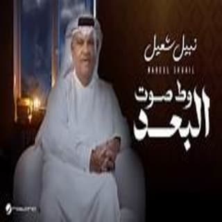 اغنية وط صوت البعد نبيل شعيل بالكلمات كلمات اغنية وط صوت البعد نبيل شعيل مكتوبة كاملة