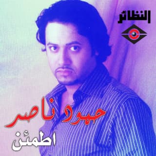 كلمات اغاني البوم اطمئن كلمات اغاني البوم اطمئن