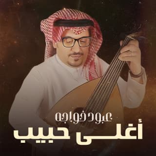 اغنية أغلى حبيب عبود خواجة بالكلمات كلمات اغنية أغلى حبيب عبود خواجة مكتوبة كاملة