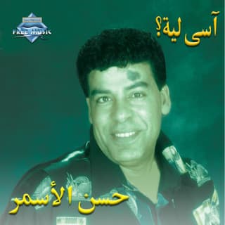 اغنية بحلم حسن الأسمر بالكلمات كلمات اغنية بحلم حسن الأسمر مكتوبة كاملة