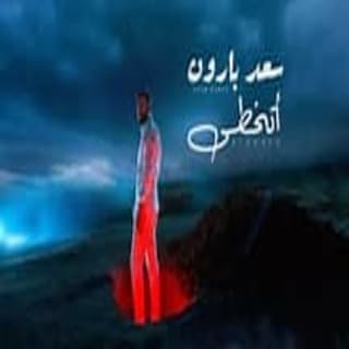 اغنية اتخطى سعد بارون بالكلمات كلمات اغنية اتخطى سعد بارون مكتوبة كاملة