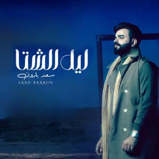 اغنية ليل الشتا سعد بارون بالكلمات كلمات اغنية ليل الشتا سعد بارون مكتوبة كاملة